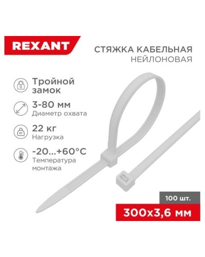 Хомут nylon Тройной замок 300x3, 5 мм 100 шт белый REXANT(67-0300) в Петропавловске-Камчатском Стяжки-хомуты Pintop.ru