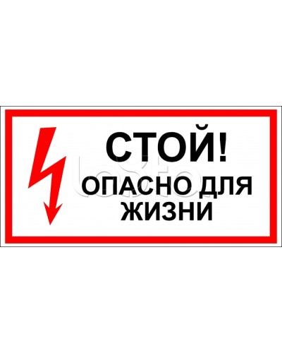 Знак электробезопасности Стой, опасно для жизни 100x300 (5шт/уп) REXANT 56-0001 в Петропавловске-Камчатском Дополнительное оборудование для ОПС Pintop.ru