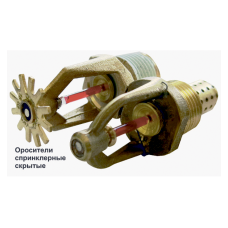 Ороситель спринклерный скрытый Спецавтоматика СВК0-РНо0,35-R1/2/Р68.В3-"СВК-10"