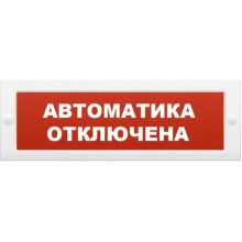 Оповещатель охранно-пожарный световой Рубеж ОПОП 1-8 "Автоматика отключена" 24В