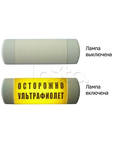 Табло световое Hostcall Омега 1х11 ОСТОРОЖНО УЛЬТРАФИОЛЕТ по ГОСТ (желтый фон) в Петропавловске-Камчатском Оповещатели Pintop.ru