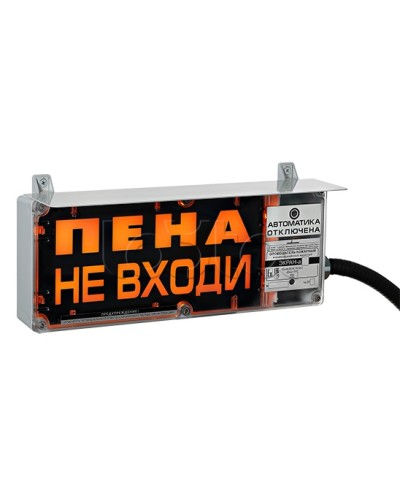 Оповещатель табло световое взрывозащищенное Эридан ЭКРАН-С (с доп. световой секцией) Пена! Не входить! в Петропавловске-Камчатском Оповещатели Ex Pintop.ru