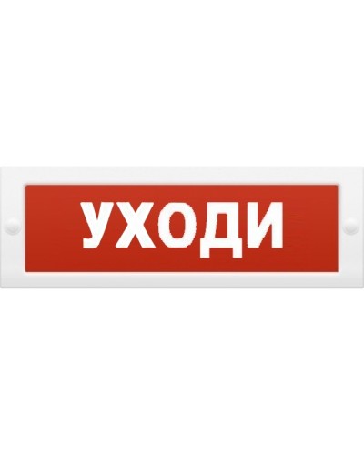 Табло М-24 Уходи (ИП Раченков А.В.) в Петропавловске-Камчатском Оповещатели Pintop.ru