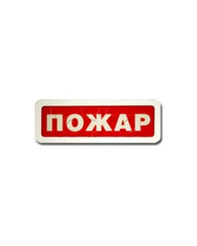 Оповещатель пожарный световой Ирсэт-Центр БЛИК-3С-12 Пожар в Петропавловске-Камчатском Оповещатели Pintop.ru