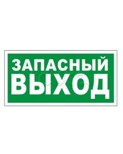 Оповещатель пожарный световой Ирсэт-Центр БЛИК-3С-24 Запасной выход в Петропавловске-Камчатском Оповещатели Pintop.ru
