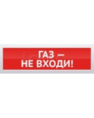 Оповещатель пожарный световой Ирсэт-Центр БЛИК-С-12 Газ! Не входи в Петропавловске-Камчатском Оповещатели Pintop.ru