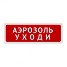 Оповещатель пожарный световой Ирсэт-Центр БЛИК-С-24М "Аэрозоль уходи"