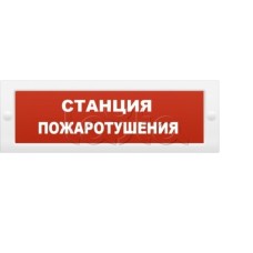 Табло световое Компания СМД СФЕРА 12-24В (уличное исполнение) "Станция пожаротушения"