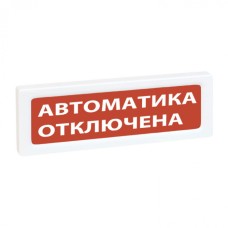 Оповещатель охранно-пожарный световой Рубеж ОПОП 1-8 "Автоматика отключена", фон красный