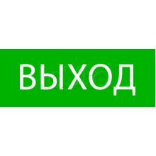 Пиктограмма "Выход" 320х120мм (для EXIT, SAFEWAY-40) EKF (pkal-01-01)