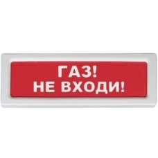 Оповещатель охранно-пожарный световой Рубеж ОПОП 1-8 "Газ не входи" 12В