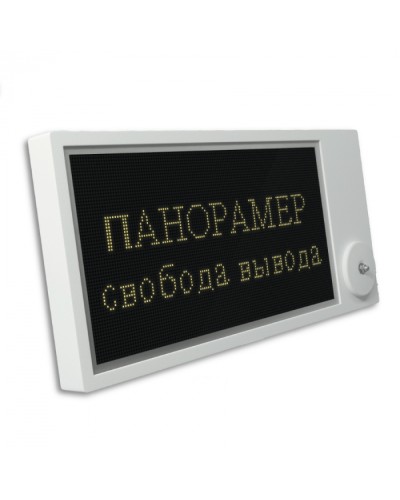 Табло Этра-спецавтоматика Панорамер-П в Петропавловске-Камчатском Оповещатели Pintop.ru